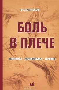 В. А. Широков - Боль в плече. Патогенез, диагностика, лечение