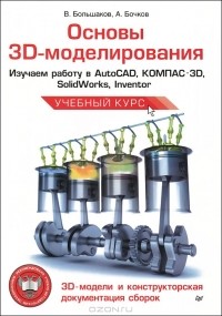  - Основы 3D-моделирования. Изучаем работу в AutoCAD, КОМПАС-3D, SolidWorks, Inventor