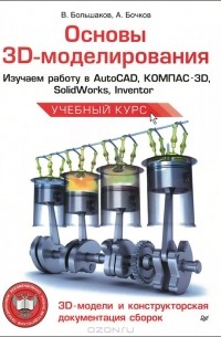  - Основы 3D-моделирования. Изучаем работу в AutoCAD, КОМПАС-3D, SolidWorks, Inventor