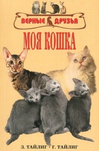  - Моя кошка