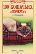 Н. Непомнящий - 100 кошачьих "почему". Вопросы и ответы