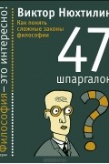 47 шпаргалок. Как понять сложные законы философии