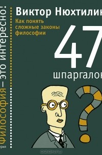 Виктор Нюхтилин - 47 шпаргалок. Как понять сложные законы философии