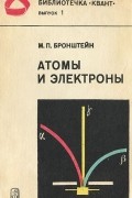 М. П. Бронштейн - Атомы и электроны
