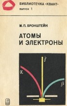 М. П. Бронштейн - Атомы и электроны