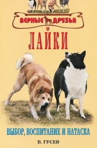 В. Г. Гусев - Лайки. Выбор, воспитание и натаска