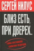 Сергей Нилус - Близ есть, при дверех... Тайна протоколов сионских мудрецов
