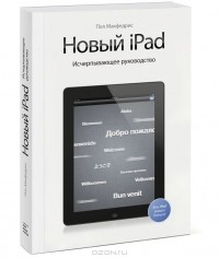 Пол Макфедрис - Новый iPad. Исчерпывающее руководство