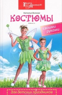Наталья Волкова - Костюмы для детских праздников своими руками