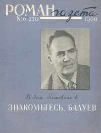 Вадим Кожевников - «Роман-газета», 1960 №16 (220). Знакомьтесь, Балуев