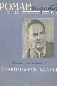 Вадим Кожевников - «Роман-газета», 1960 №16 (220). Знакомьтесь, Балуев