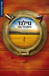 אשכול נבו - נוילנד