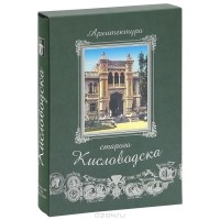  - Архитектура старого Кисловодска / Architecture of old Kislovodsk (подарочное издание)