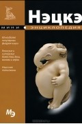 Мини-энциклопедия. Нэцке