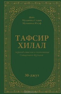 Шейх Мухаммад Садык  - Тафсир Хилал. 30-джуз