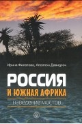 Россия и Южная Африка. Наведение мостов