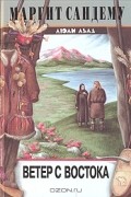 Маргит Сандему - Ветер с востока
