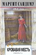 Маргит Сандему - Кровавая месть