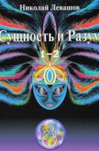 Николай Левашов - Сущность и Разум. Том 1-2