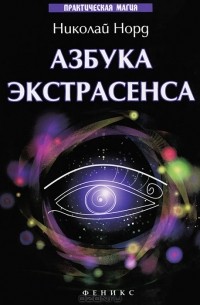 Азбука экстрасенса