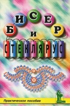 И. И. Васильева - Бисер и стеклярус
