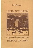 Г. Ревзин - Неоклассицизм в русской архитектуре  началаXX века