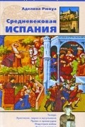 Средневековая Испания
