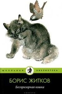 Борис Житков - Беспризорная кошка (сборник)