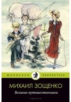 Михаил Зощенко - Великие путешественники (сборник)
