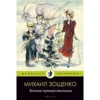 Михаил Зощенко - Великие путешественники (сборник)