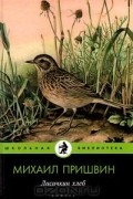 Михаил Пришвин - Лисичкин хлеб (сборник)