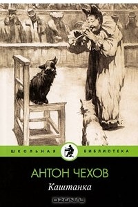 Антон Чехов - Каштанка