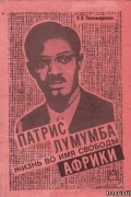 Пономаренко Л.В. - Патрис Лумумба: жизнь во имя свободы Африки