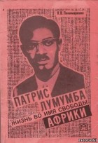 Пономаренко Л.В. - Патрис Лумумба: жизнь во имя свободы Африки
