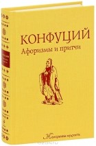Конфуций  - Конфуций. Афоризмы и притчи