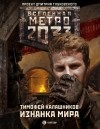 Тимофей Калашников - Метро 2033. Изнанка мира