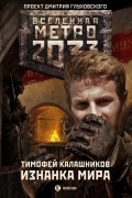 Тимофей Калашников - Метро 2033. Изнанка мира