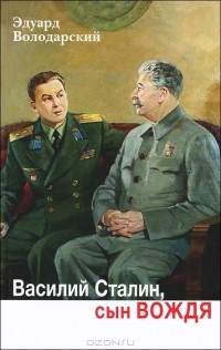 Эдуард Володарский - Василий Сталин, сын вождя