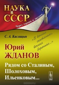 С. А. Кислицын - Юрий Жданов. Рядом со Сталиным, Шолоховым, Ильенковым... "В вечных скитаниях, вечных борениях..."