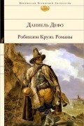Даниель Дефо - Робинзон Крузо. Романы (сборник)