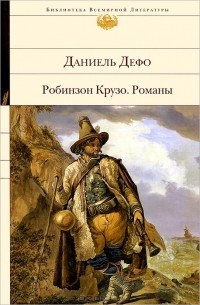 Даниель Дефо - Робинзон Крузо. Романы (сборник)