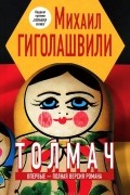 Михаил Гиголашвили - Толмач