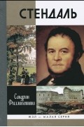Стендаль. ЖЗЛ