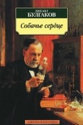 Михаил Булгаков - Собачье сердце. Дьяволиада. Роковые яйца (сборник)