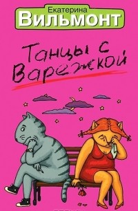 Танцы с варежкой