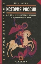 М. Н. Зуев - История России
