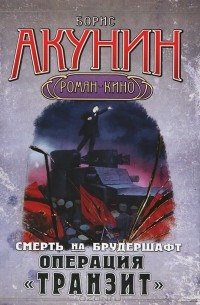 Борис Акунин - Смерть на брудершафт. Операция "Транзит".