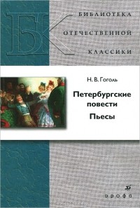 Н. В. Гоголь - Петербургские повести. Пьесы (сборник)