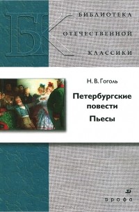 Н. В. Гоголь - Петербургские повести. Пьесы (сборник)