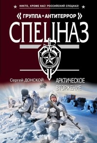 Сергей Донской - Арктическое вторжение
